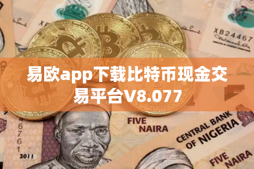 易欧app下载比特币现金交易平台V8.077