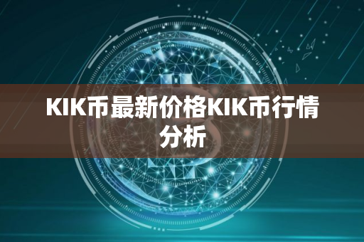 KIK币最新价格KIK币行情分析