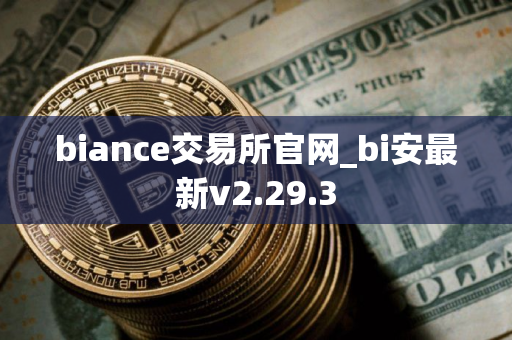 biance交易所官网_bi安最新v2.29.3