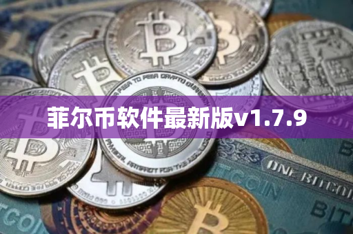 菲尔币软件最新版v1.7.9