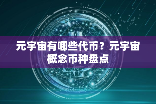 元宇宙有哪些代币？元宇宙概念币种盘点