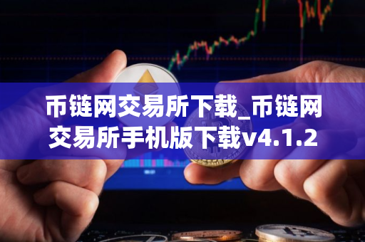 币链网交易所下载_币链网交易所手机版下载v4.1.2