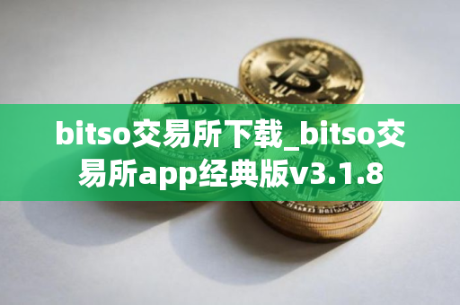 bitso交易所下载_bitso交易所app经典版v3.1.8