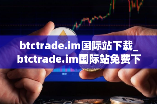 btctrade.im国际站下载_btctrade.im国际站免费下载v4.6.6免费最新版本下载