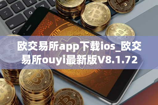 欧交易所app下载ios_欧交易所ouyi最新版V8.1.72