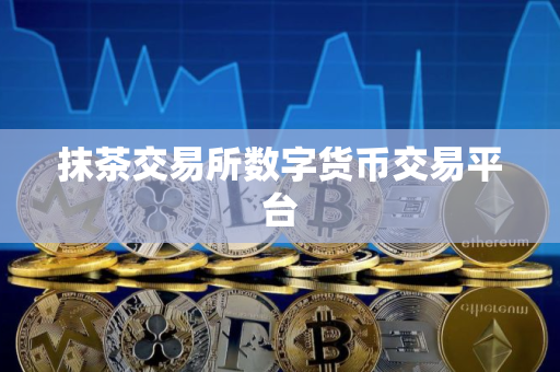 抹茶交易所数字货币交易平台