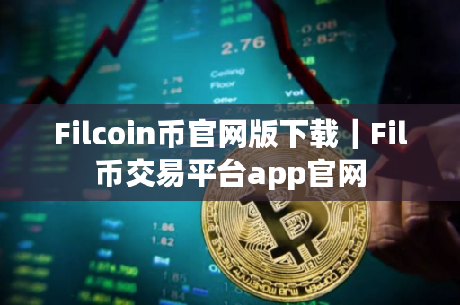 Filcoin币官网版下载｜Fil币交易平台app官网
