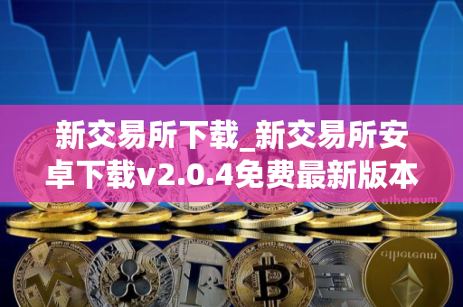新交易所下载_新交易所安卓下载v2.0.4免费最新版本下载