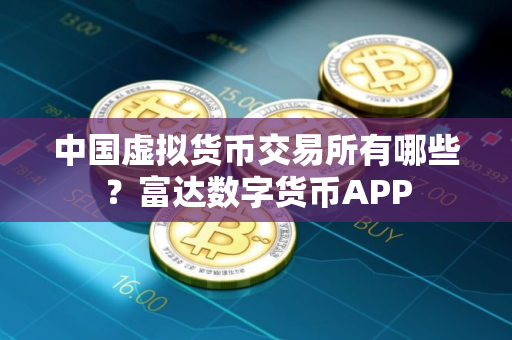 中国虚拟货币交易所有哪些？富达数字货币APP