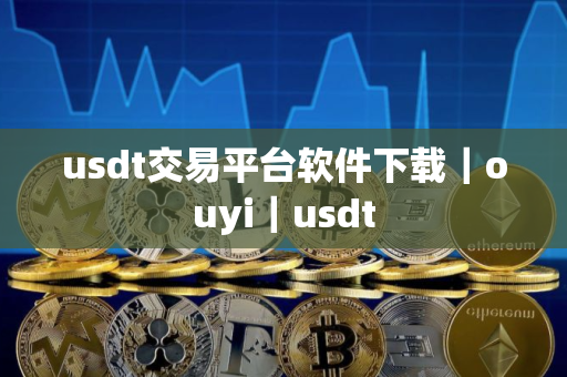 usdt交易平台软件下载｜ouyi｜usdt