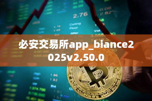 必安交易所app_biance2025v2.50.0