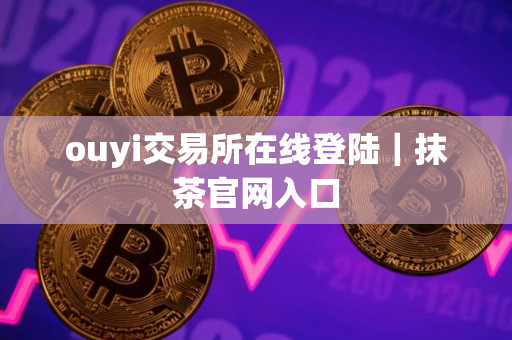 ouyi交易所在线登陆｜抹茶官网入口