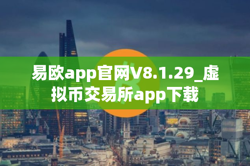 易欧app官网V8.1.29_虚拟币交易所app下载