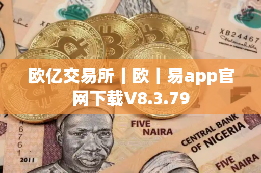 欧亿交易所｜欧｜易app官网下载V8.3.79