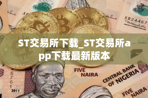 ST交易所下载_ST交易所app下载最新版本