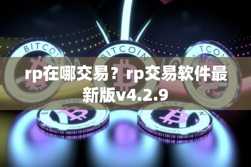 rp在哪交易？rp交易软件最新版v4.2.9