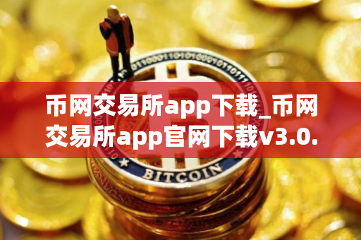 币网交易所app下载_币网交易所app官网下载v3.0.16