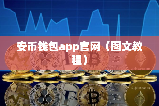 安币钱包app官网(图文教程)