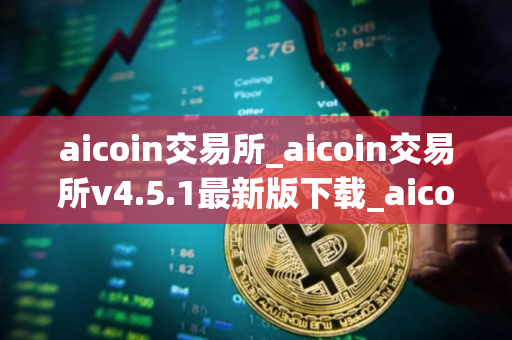 aicoin交易所_aicoin交易所v4.5.1最新版下载_aicoin交易所官网版下载