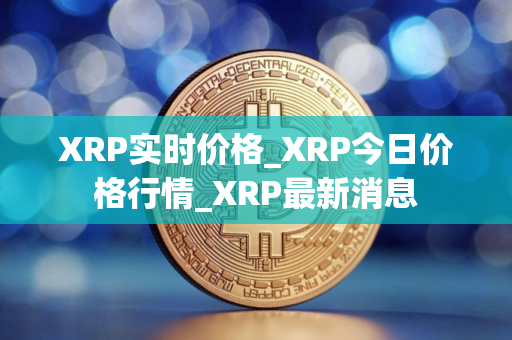 XRP实时价格_XRP今日价格行情_XRP最新消息