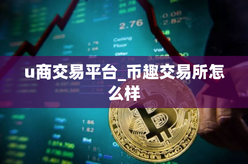u商交易平台_币趣交易所怎么样