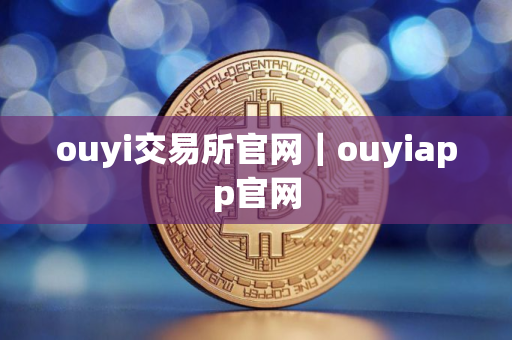 ouyi交易所官网｜ouyiapp官网