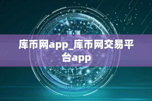 库币网app_库币网交易平台app