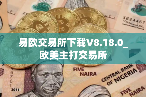 易欧交易所下载V8.18.0_欧美主打交易所