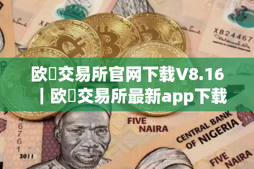 欧昜交易所官网下载V8.16｜欧昜交易所最新app下载