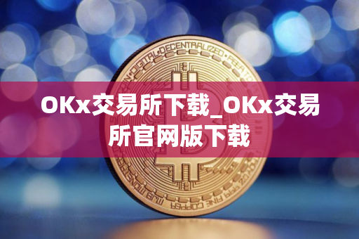 OKx交易所下载_OKx交易所官网版下载