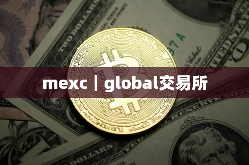 mexc｜global交易所