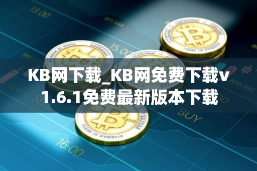KB网下载_KB网免费下载v1.6.1免费最新版本下载