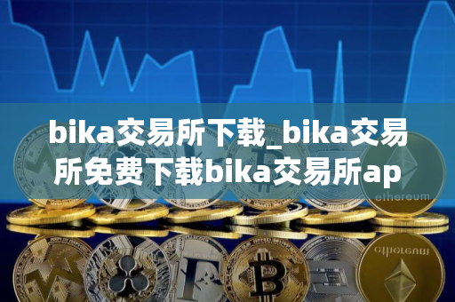 bika交易所下载_bika交易所免费下载bika交易所app免费最新版本下载
