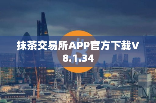 抹茶交易所APP官方下载V8.1.34