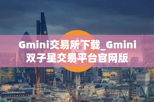 Gmini交易所下载_Gmini双子星交易平台官网版