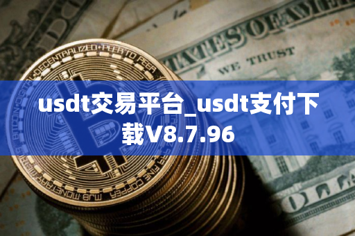 usdt交易平台_usdt支付下载V8.7.96