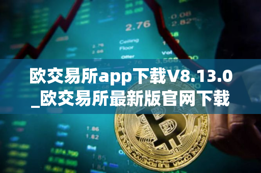 欧交易所app下载V8.13.0_欧交易所最新版官网下载