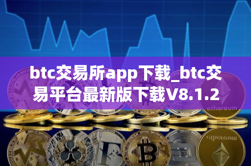 btc交易所app下载_btc交易平台最新版下载V8.1.2