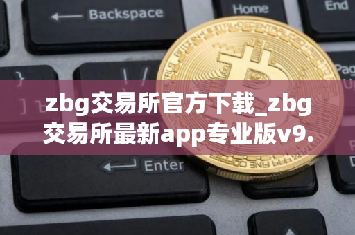 zbg交易所官方下载_zbg交易所最新app专业版v9.2.4