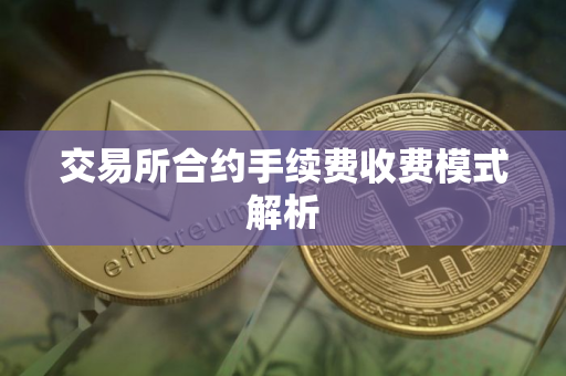 交易所合约手续费收费模式解析
