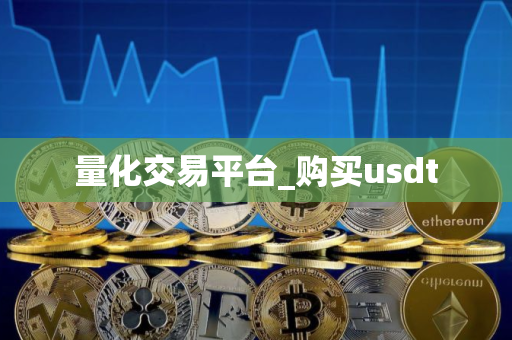 量化交易平台_购买usdt