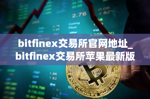 bitfinex交易所官网地址_bitfinex交易所苹果最新版下载