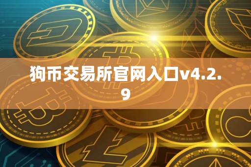 狗币交易所官网入口v4.2.9