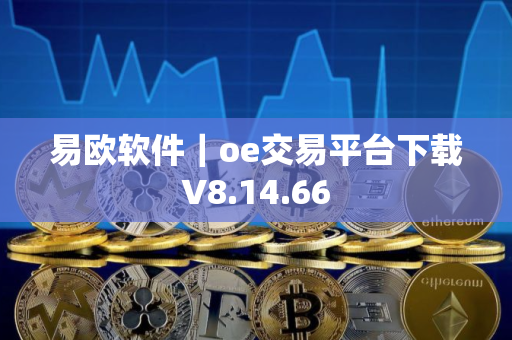 易欧软件｜oe交易平台下载V8.14.66
