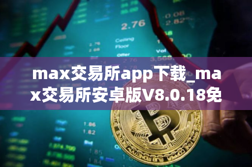 max交易所app下载_max交易所安卓版V8.0.18免费下载