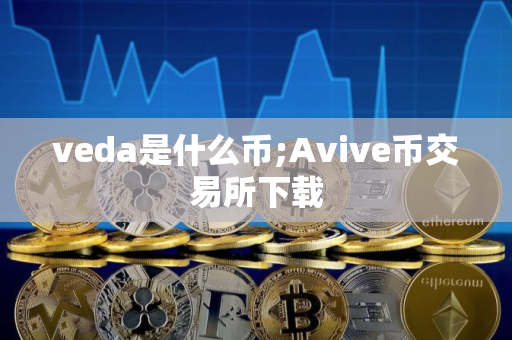 veda是什么币;Avive币交易所下载