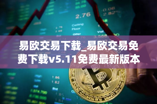 易欧交易下载_易欧交易免费下载v5.11免费最新版本下载