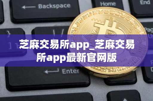 芝麻交易所app_芝麻交易所app最新官网版