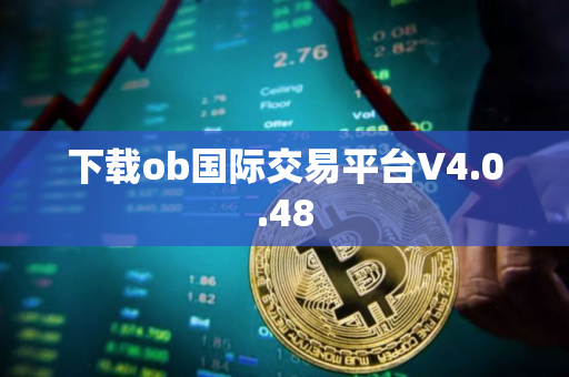 下载ob国际交易平台V4.0.48