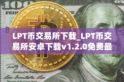 LPT币交易所下载_LPT币交易所安卓下载v1.2.0免费最新版本下载